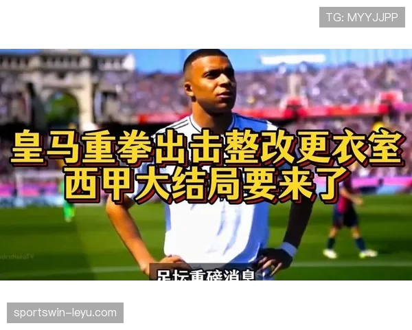 皇马更衣室矛盾浮出水面,内部关系修复成当务之急 皇马更衣室矛盾浮出水面,内部关系修复成当务之急